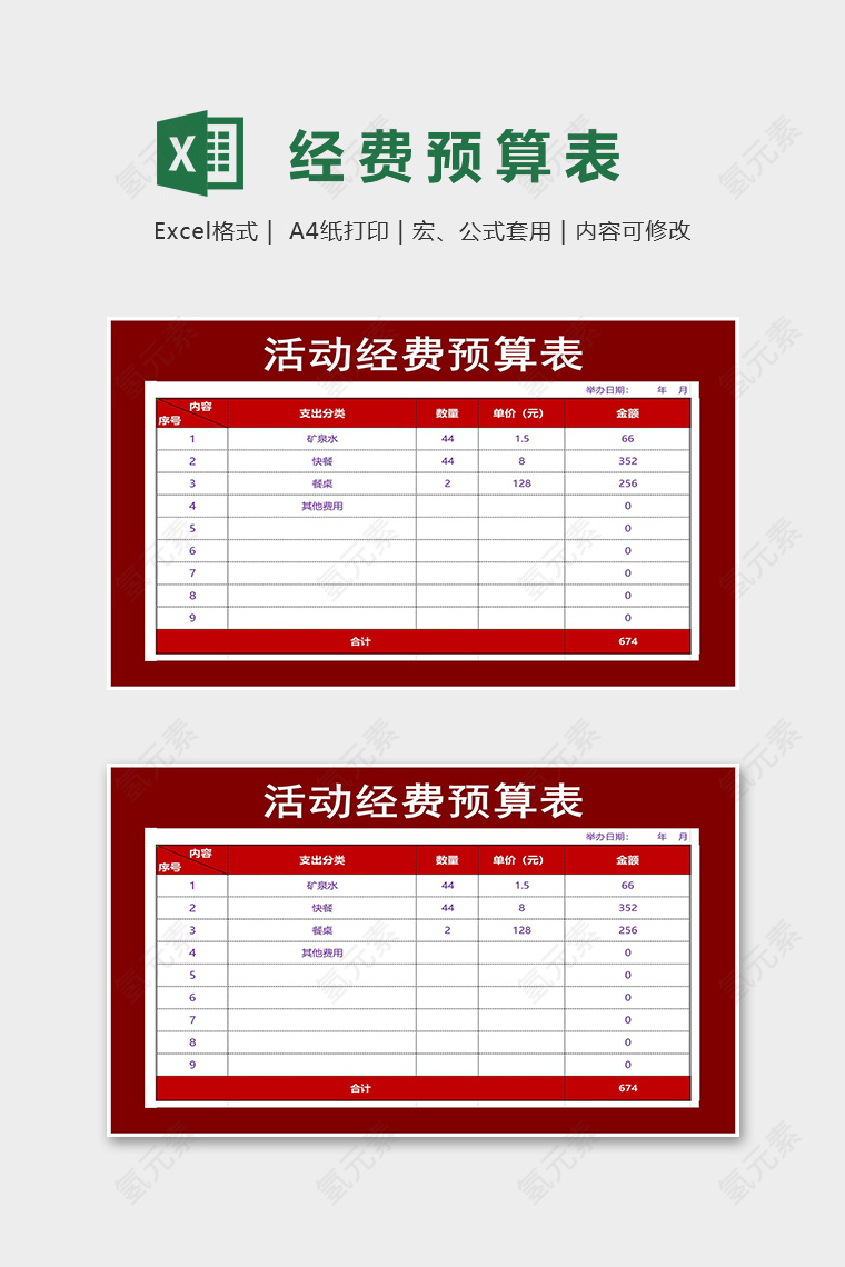 创意直观活动计费预算表excel模板