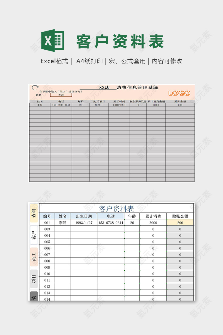 商店网店专业消费信息管理系统excel模板