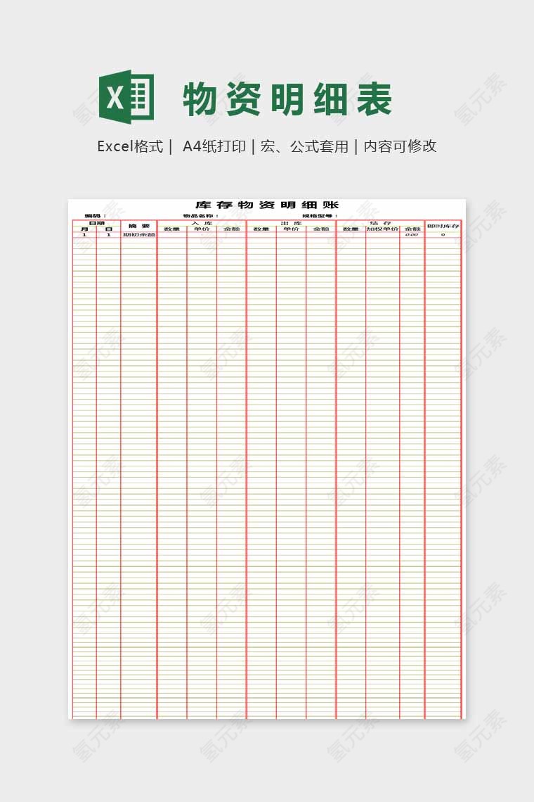 简单大方物资明细表Excel
