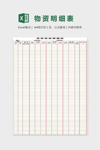 简单大方物资明细表Excel