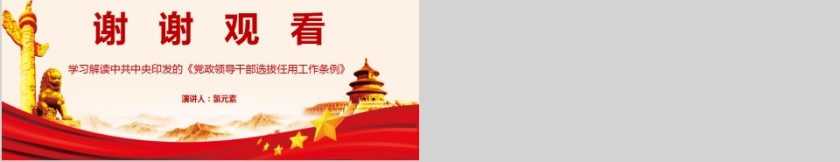 学习解读中共中央印发的《党政领导干部选拔任用工作条例》PPT模板第5张