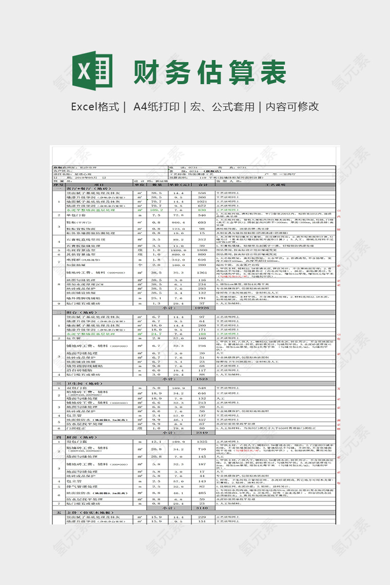 精美明细精美财务估算表Excel