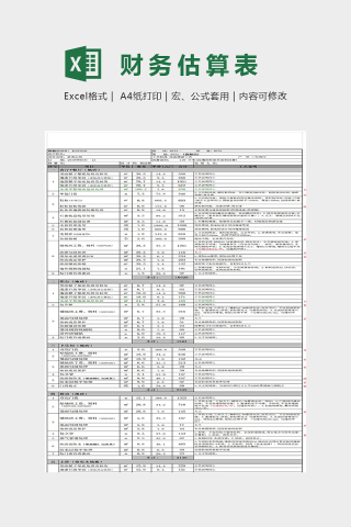 精美明细精美财务估算表Excel