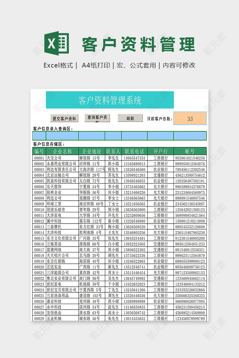 客户资料管理表格Excel