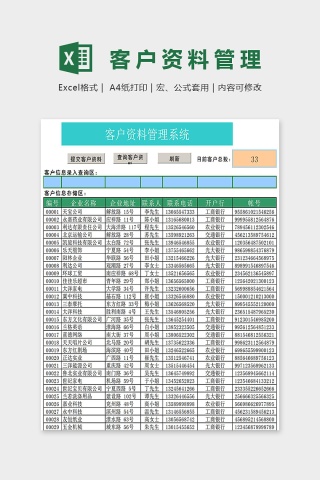 客户资料管理表格Excel