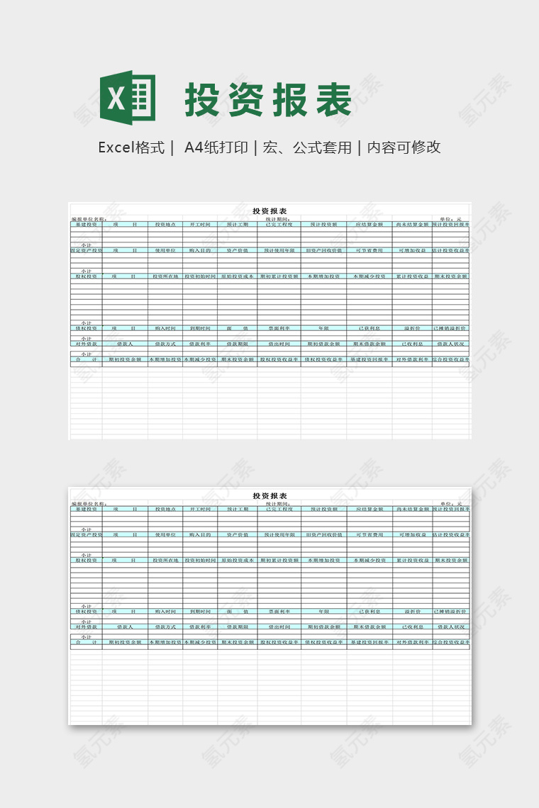 直观专业公司投资表excel模板