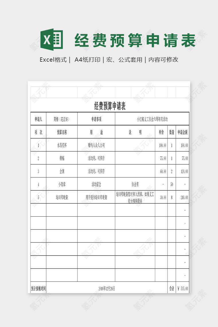 公益协会活动经费预算申请表excel模板