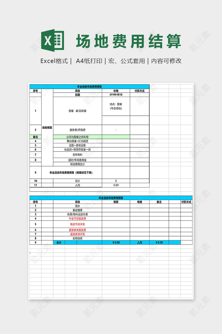 年会场地市场费用预算Excel表格模板