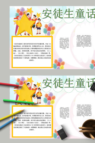 清新简约卡通安徒生童话手抄报