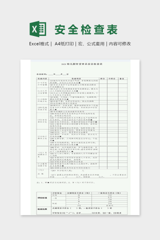 幼儿园食堂食品安全检查表excel模板