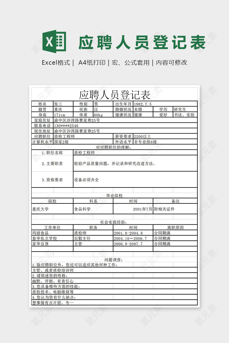 简单大气员工竞聘登记表Excel