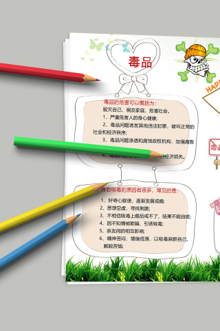 珍爱生命远离毒品 禁毒小报