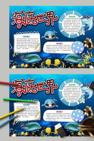 清新蓝色奇妙的海底世界手抄报