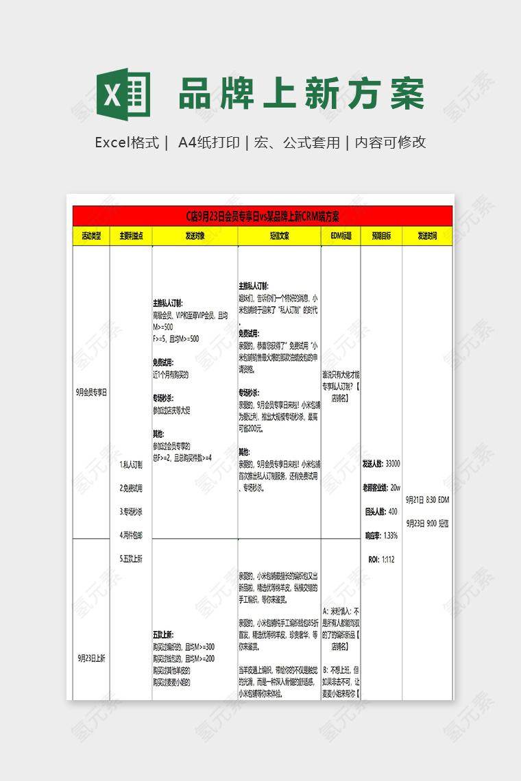 会员专享某品牌上新CRM段方案excel模板