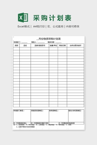 简单通用大方采购计划表Excel
