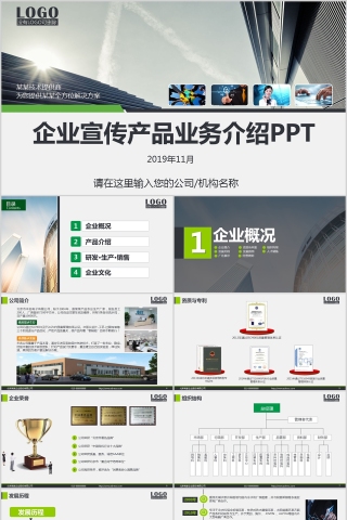 企业宣传产品业务介绍PPT