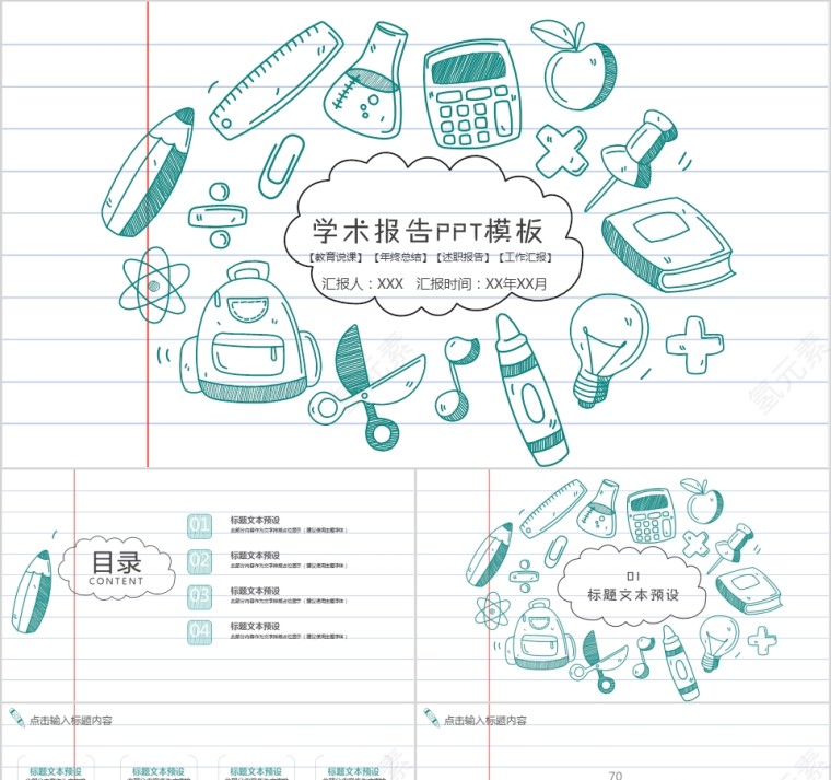 手绘蓝色学术报告教育说课ppt模板第1张