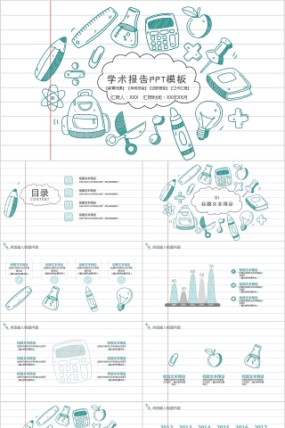 手绘蓝色学术报告教育说课ppt模板