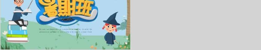 绿色卡通简约大气暑期班招生ppt模板第5张