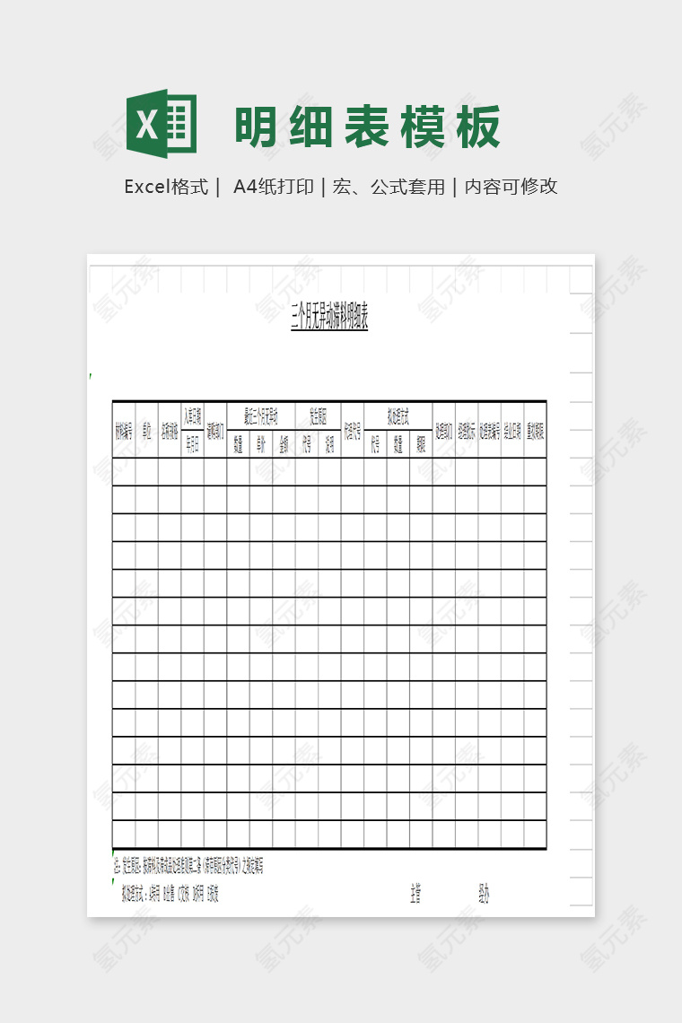 三个月无异动滞料明细表模板Excel