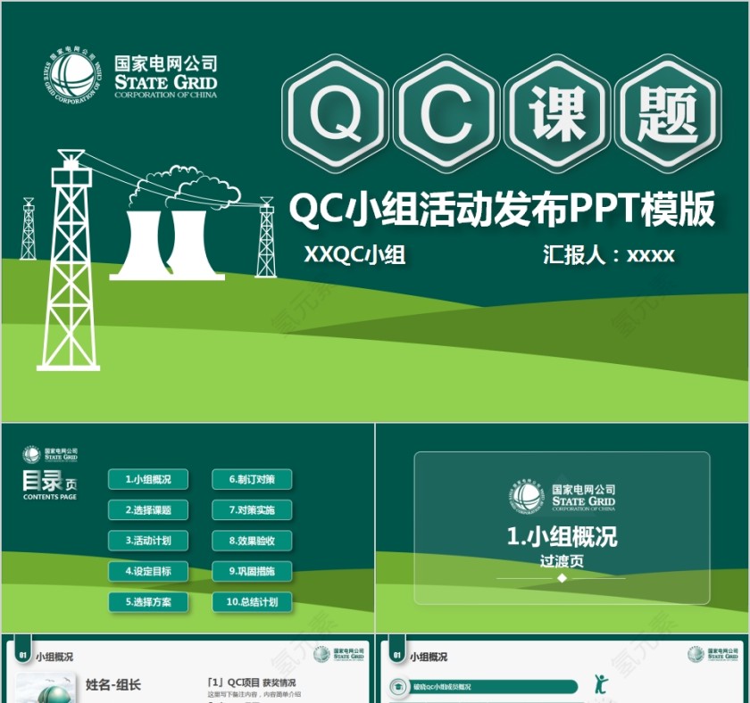 QC小组活动发布PPT模版第1张