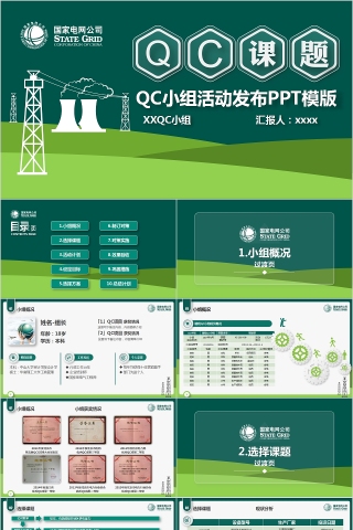 QC小组活动发布PPT模版