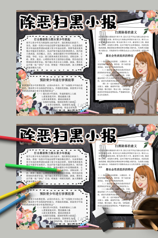 扫黑除恶小报和预防青少年涉黑