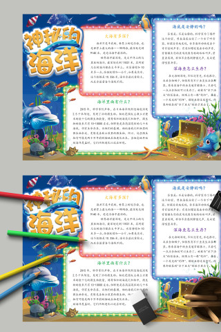 唯美清新海底世界神秘的海洋小报模板