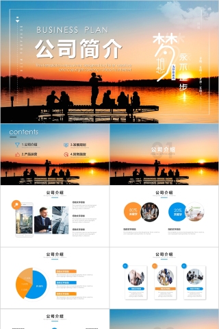 高端橙色公司简介企业简介公司介绍PPT为梦想而战PPT模板