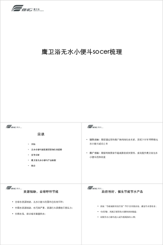 鹰卫浴无水小便斗socer梳理PPT