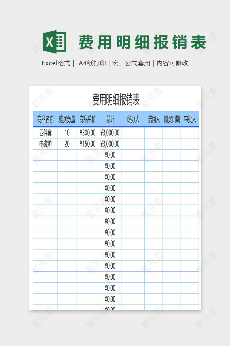 简约费用明细报销表模版