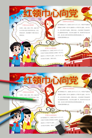 中国风大气红领巾心向党手抄报模板
