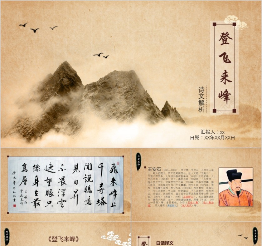 复古风水墨画登飞来峰古诗词PPT模板第1张