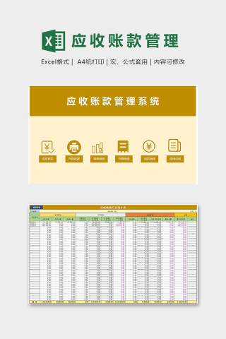 专业实用应收账款管理系统excel模板