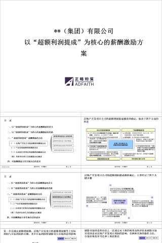 房地产额利润提成薪酬激励方案ppt