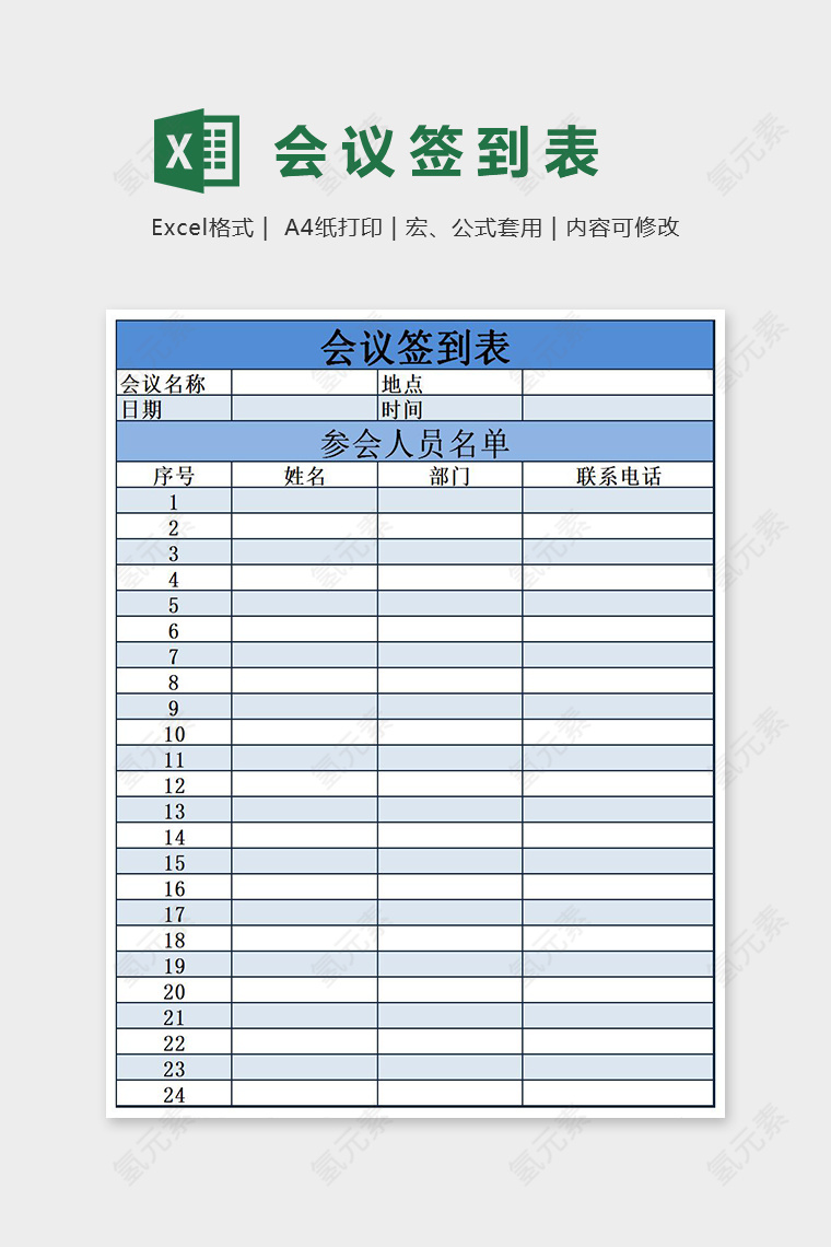 蓝色简约会议签到表Excel表格模板