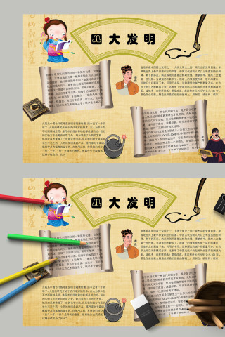 四大发明小报卡通小学生手抄报模板