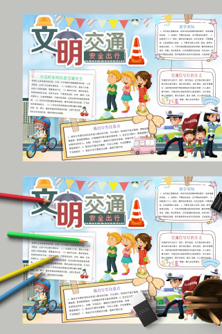 大气可爱文明交通安全出行注意交通安全手抄报