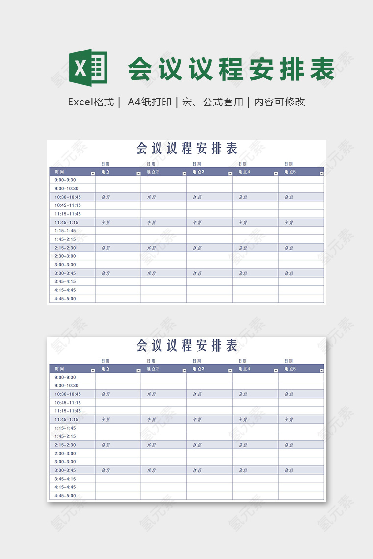 会议议程详细安排表Excel表格模板