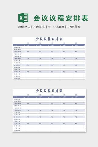 会议议程详细安排表Excel表格模板