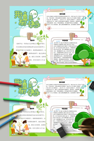 简约清新卡通我植树我快乐世界植树日手抄报  