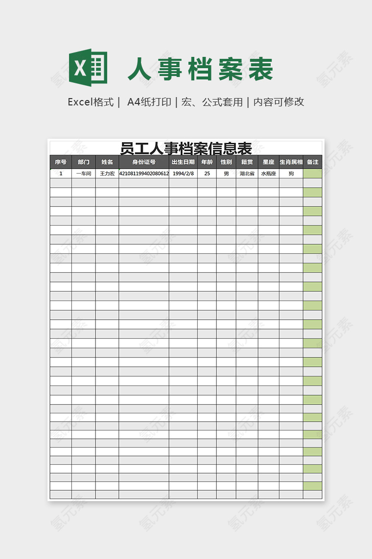 员工人事档案信息表Excel