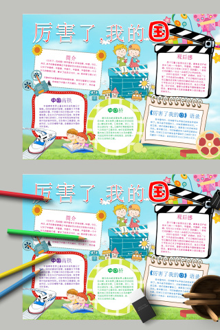 厉害了我的国观后感小报