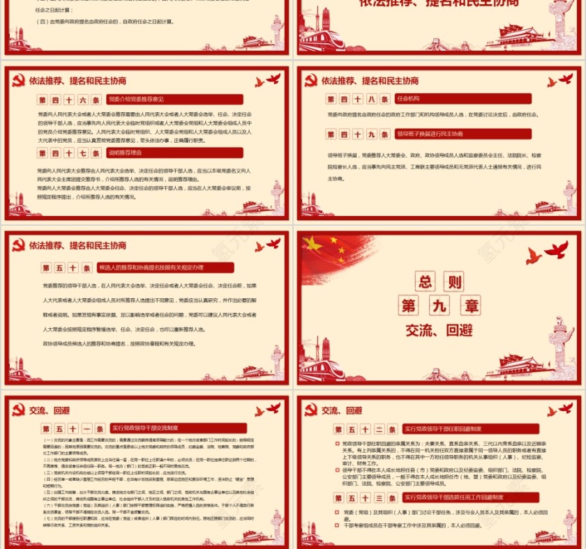 剪纸风党政领导干部选拔任用工作条例PPT模版第9张