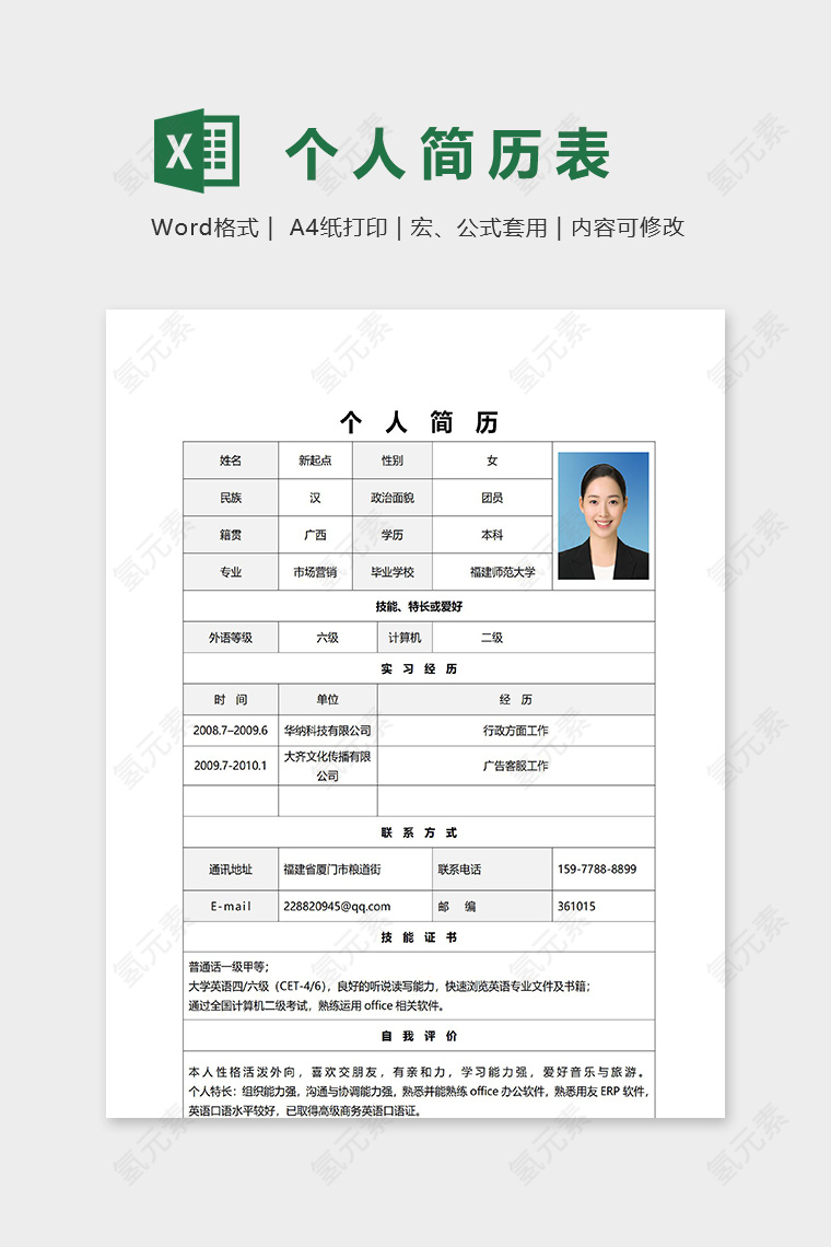 直观简洁个人求职简历word模板