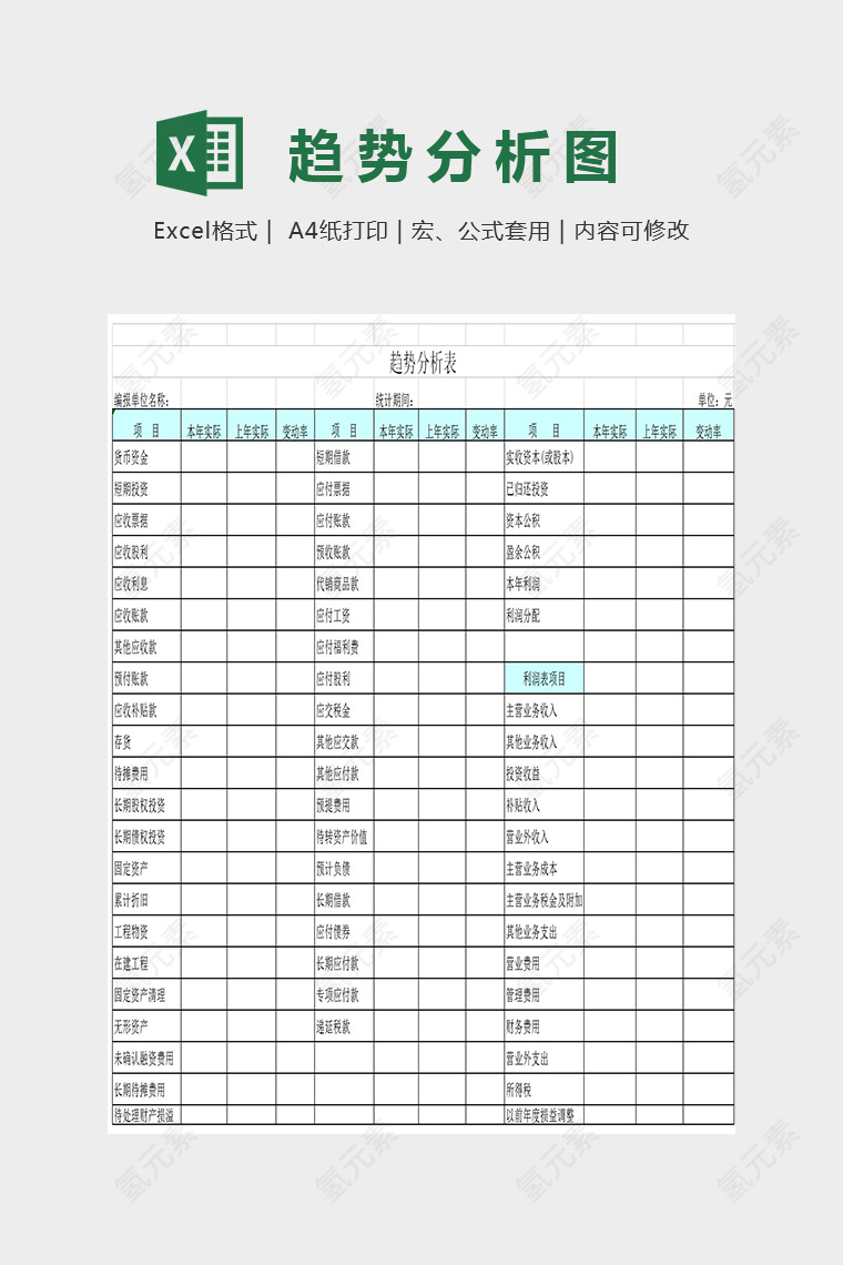 简约大方趋势分析表Excel