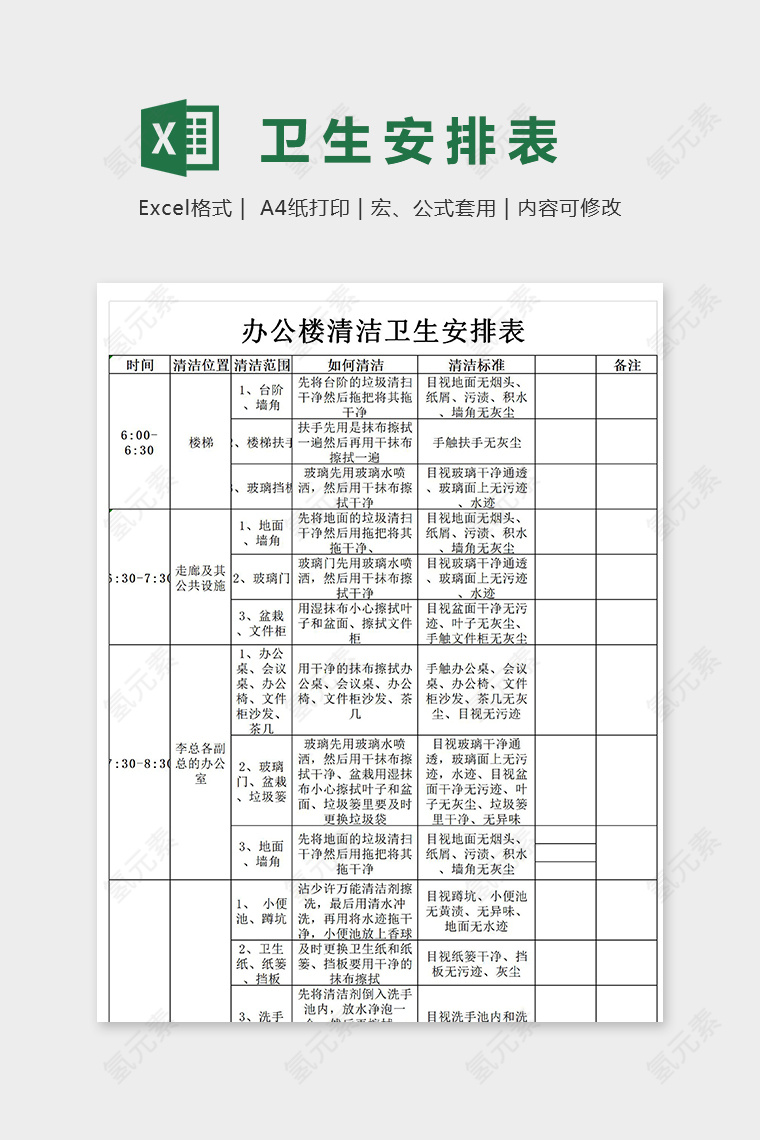 办公楼清洁卫生安排表excel模板