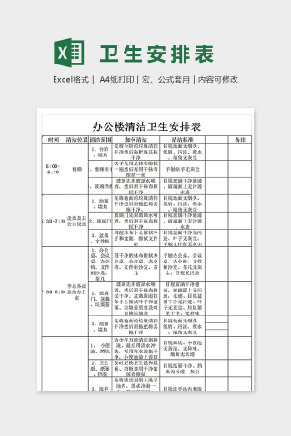 办公楼清洁卫生安排表excel模板