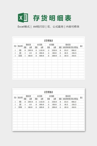 存货明细表Excel