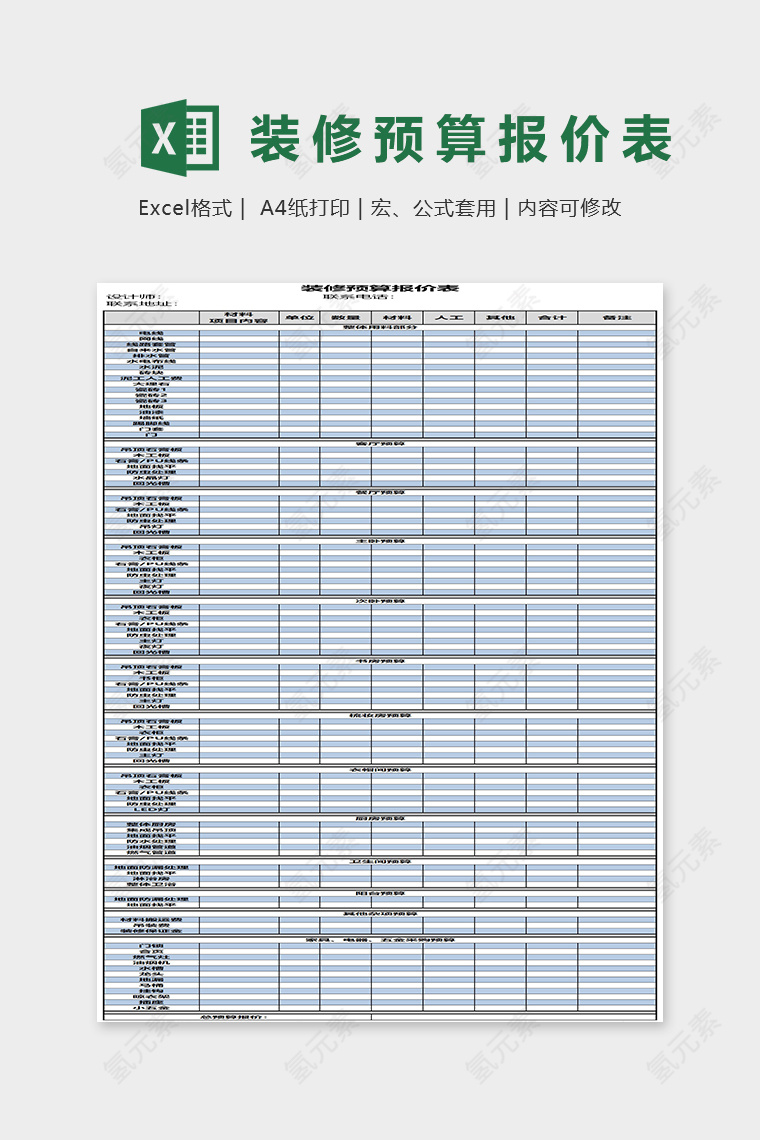 简约大气装修预算报价表Excel表格模板